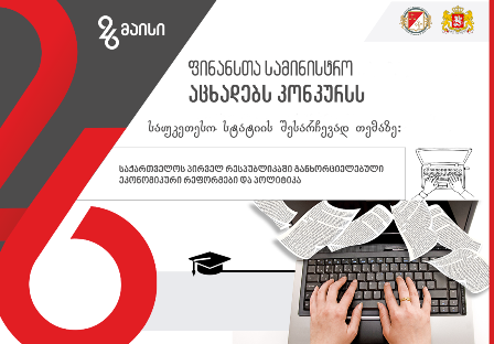 ფინანსთა სამინისტრო აცხადებს კონკურსს საუკეთესო სტატიის შესარჩევად 